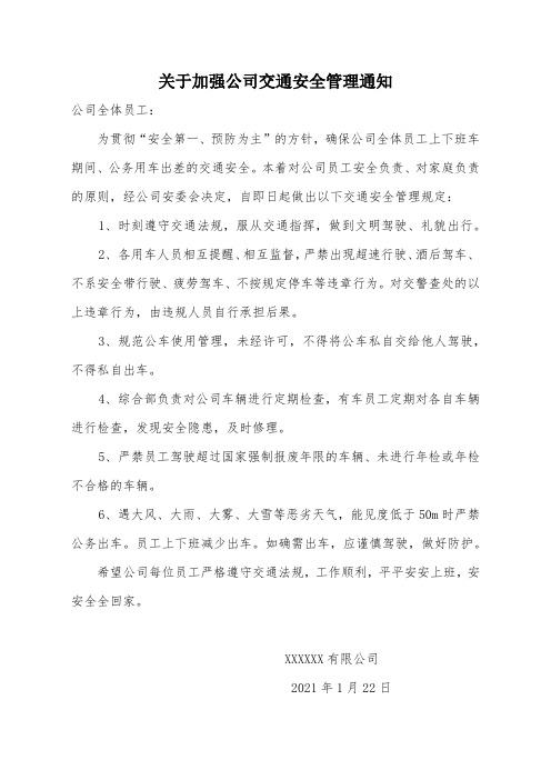 关于加强公司交通安全管理的通知