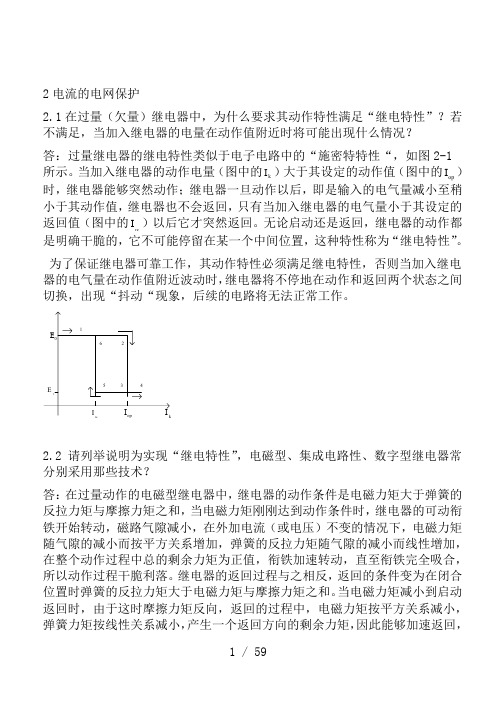 电力系统继电保护课后习题答案