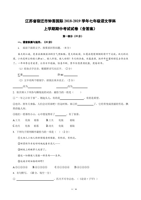 江苏省宿迁市钟吾国际2018-2019学年七年级语文学科上学期期中考试试卷(含答案)