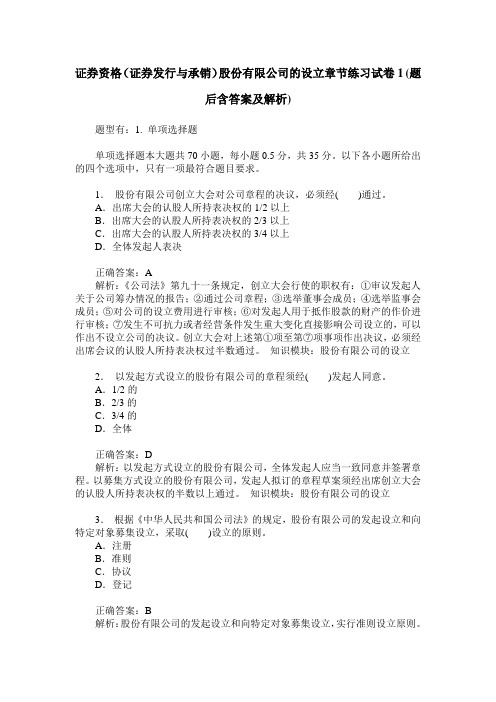 证券资格(证券发行与承销)股份有限公司的设立章节练习试卷1(题