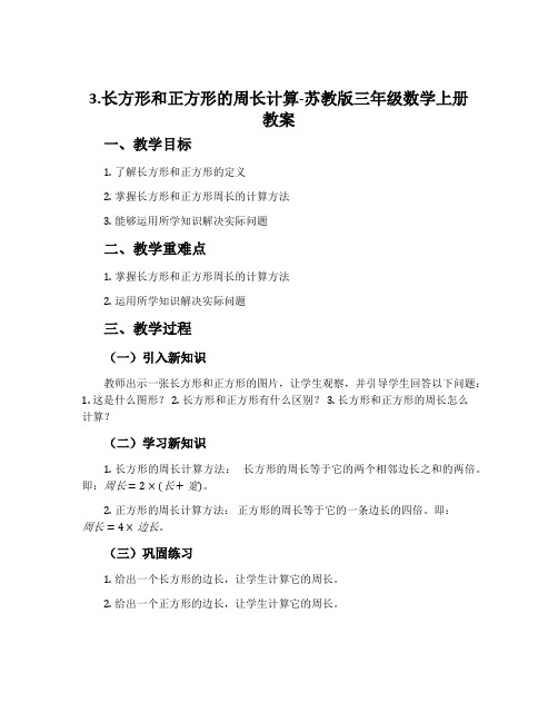 3.长方形和正方形的周长计算-苏教版三年级数学上册教案