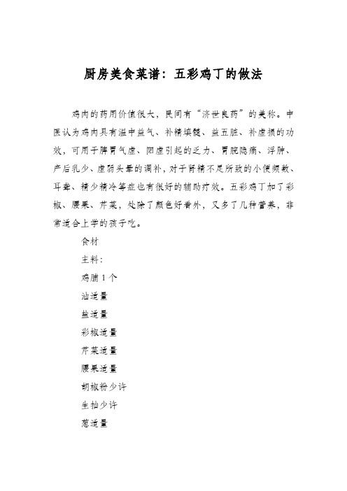 厨房美食菜谱:五彩鸡丁的做法