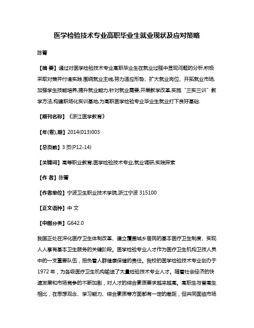 医学检验技术专业高职毕业生就业现状及应对策略