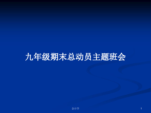 九年级期末总动员主题班会PPT学习教案