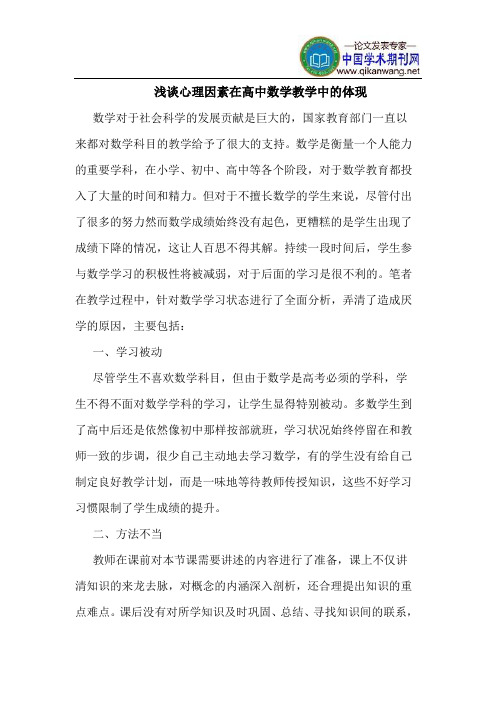 心理因素在高中数学教学中的体现