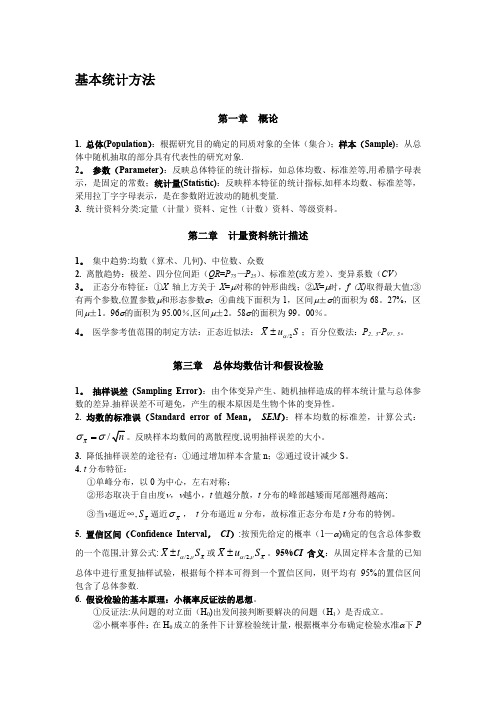 统计学知识点(完整)