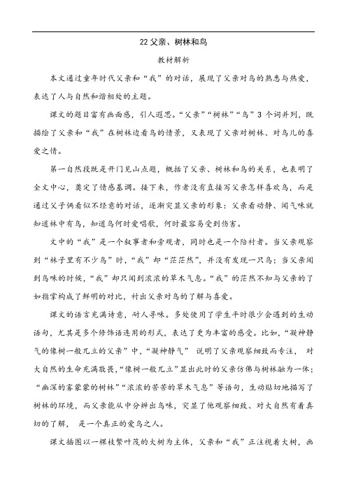 部编版语文三年级上册教师用书22父亲、树林和鸟