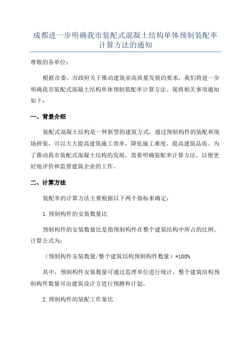 成都进一步明确我市装配式混凝土结构单体预制装配率计算方法的通知