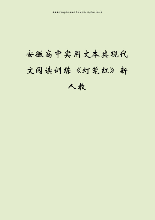 安徽高中实用文本类现代文阅读训练《灯笼红》新人教