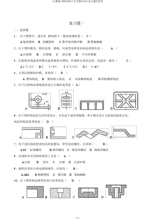 (完整版)塑料成型工艺及模具设计复习题及答案