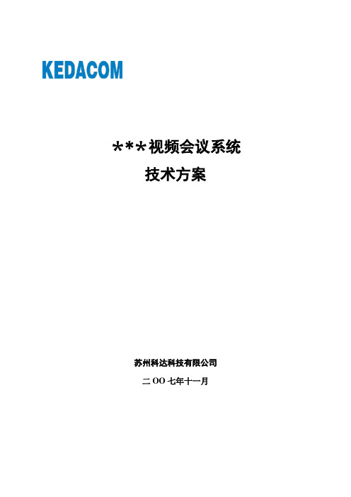 行业级××视频会议系统技术方案建议书模板