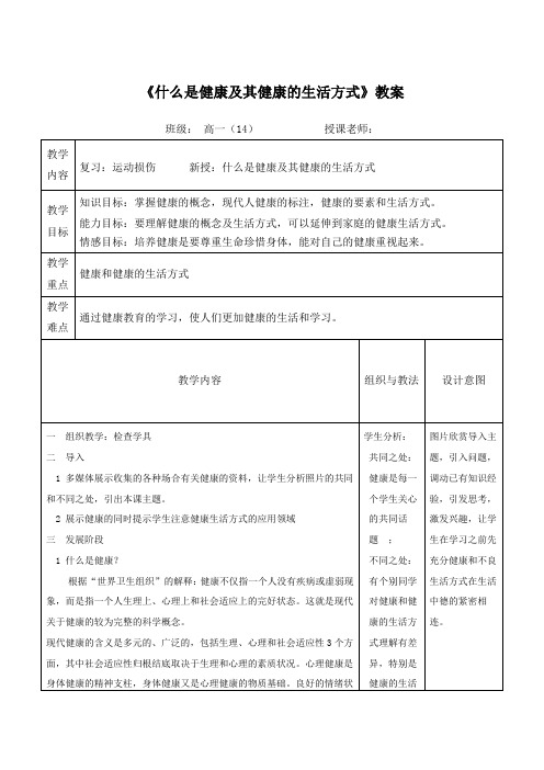 高中(一年级)《体育与健康》全一册《什么是健康及其健康的生活方式》教案