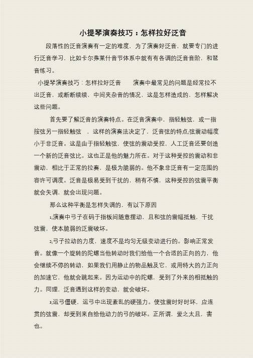 小提琴演奏技巧:怎样拉好泛音