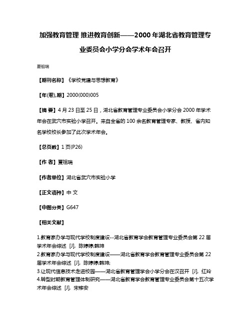 加强教育管理 推进教育创新——2000年湖北省教育管理专业委员会小学分会学术年会召开