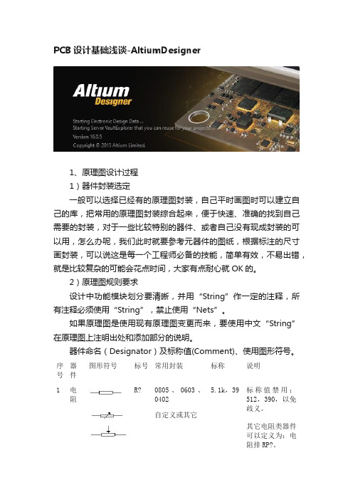 PCB设计基础浅谈-AltiumDesigner