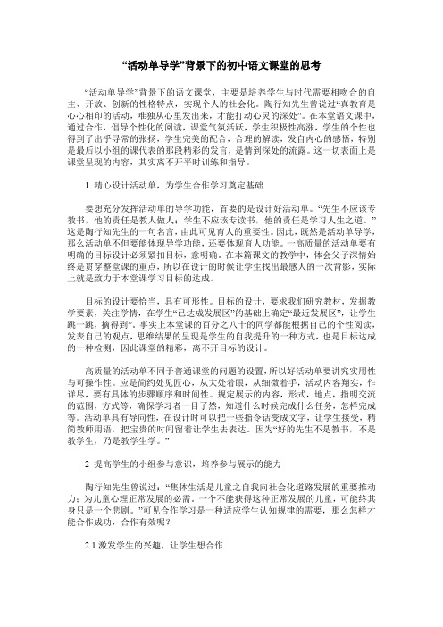 “活动单导学”背景下的初中语文课堂的思考
