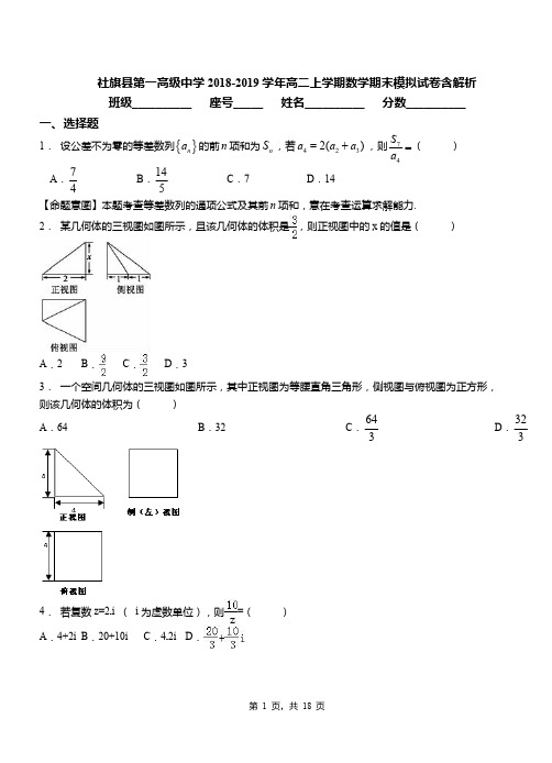 社旗县第一高级中学2018-2019学年高二上学期数学期末模拟试卷含解析