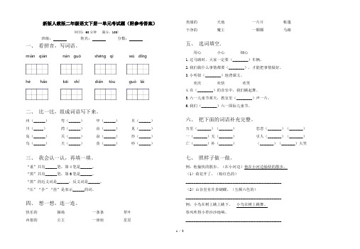 新版人教版二年级语文下册一单元考试题(附参考答案)