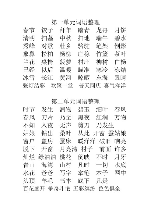 苏教版二年级下册语文二下一到四单元词语整理