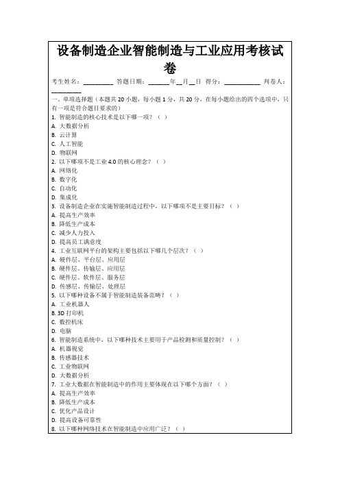 设备制造企业智能制造与工业应用考核试卷