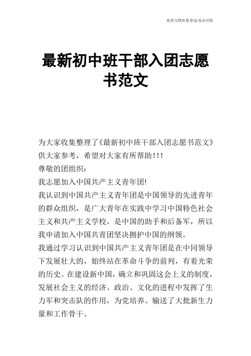 最新初中班干部入团志愿书范文