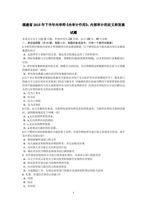 福建省2015年下半年内审师《内审计作用》:内部审计的定义和发展试题