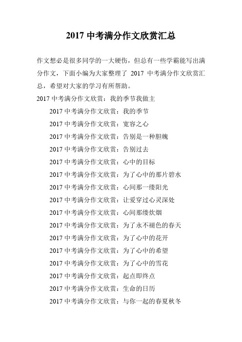 2017中考满分作文欣赏汇总