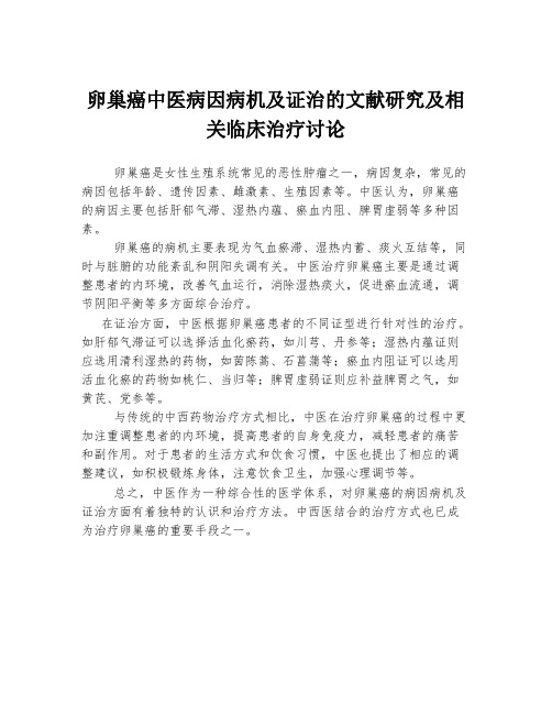 卵巢癌中医病因病机及证治的文献研究及相关临床治疗讨论