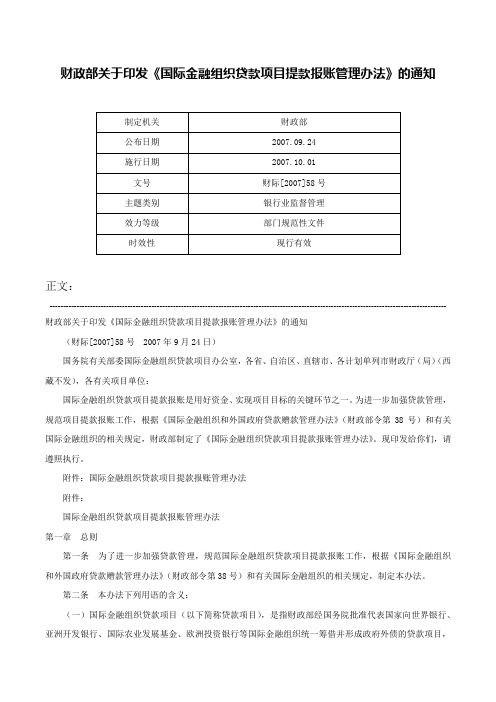 财政部关于印发《国际金融组织贷款项目提款报账管理办法》的通知-财际[2007]58号