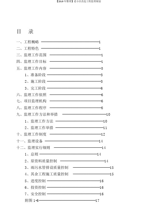 【2019年整理】老小区改造工程监理规划