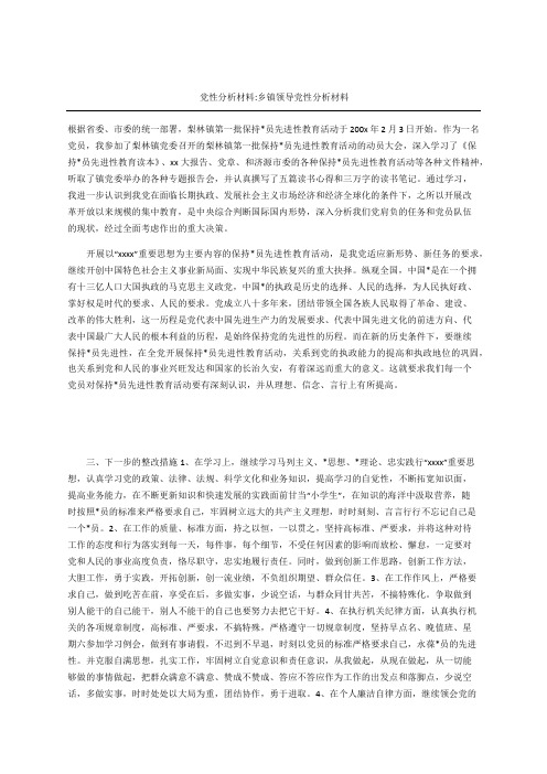 党性分析材料乡镇领导党性分析材料