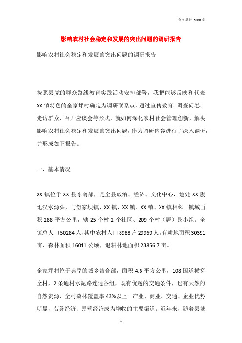 影响农村社会稳定和发展的突出问题的调研报告