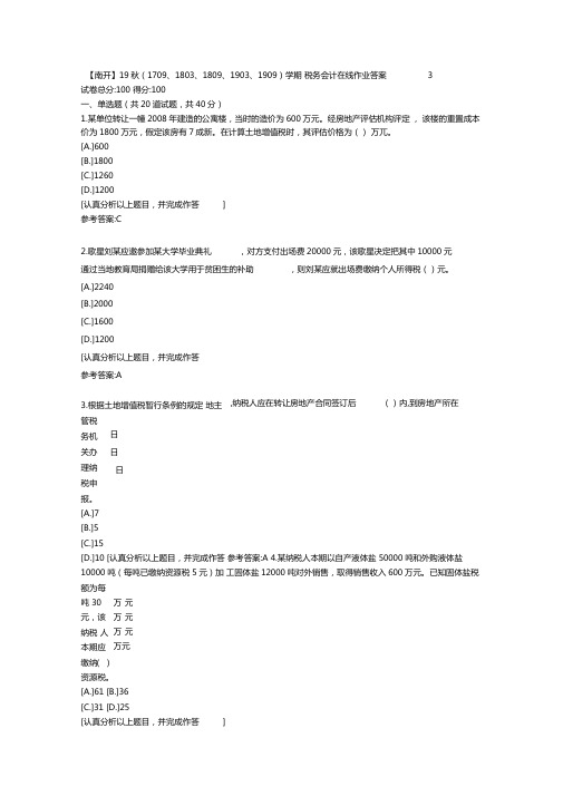 南开19秋学期税务会计在线作业答案3