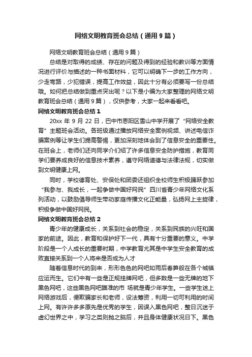 网络文明教育班会总结（通用9篇）