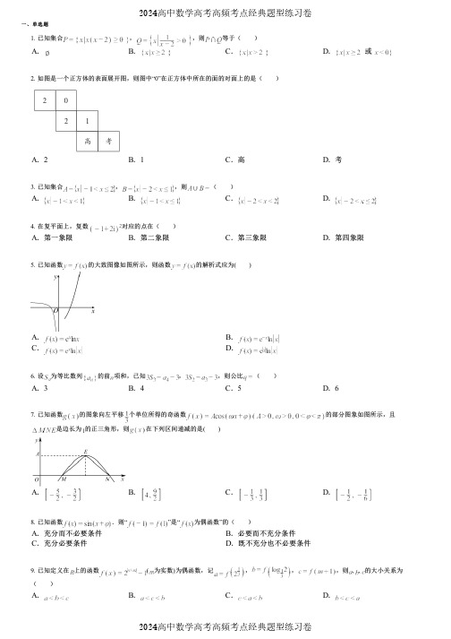 2024高中数学高考高频考点经典题型练习卷 (2293)