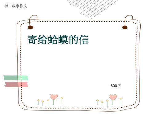 初二叙事作文《寄给蛤蟆的信》600字(共10页PPT)