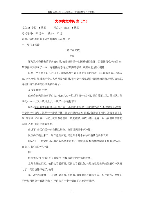 2019届高三语文二轮复习专题十二文学类文本阅读二专题强化卷含解析