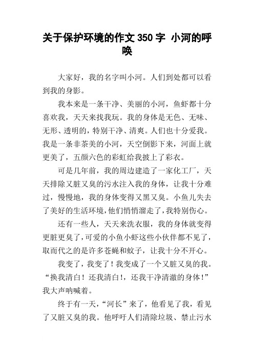 关于保护环境的作文350字小河的呼唤