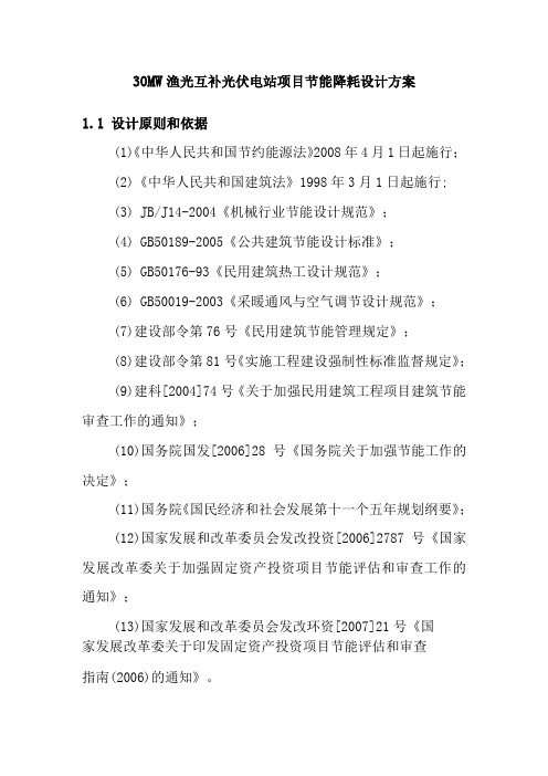 30MW渔光互补光伏电站项目节能降耗设计方案