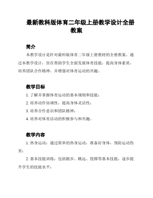 最新教科版体育二年级上册教学设计全册教案