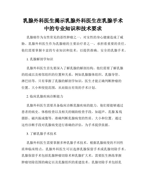 乳腺外科医生揭示乳腺外科医生在乳腺手术中的专业知识和技术要求