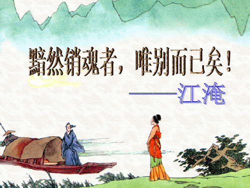 《雨霖铃》优秀课件.