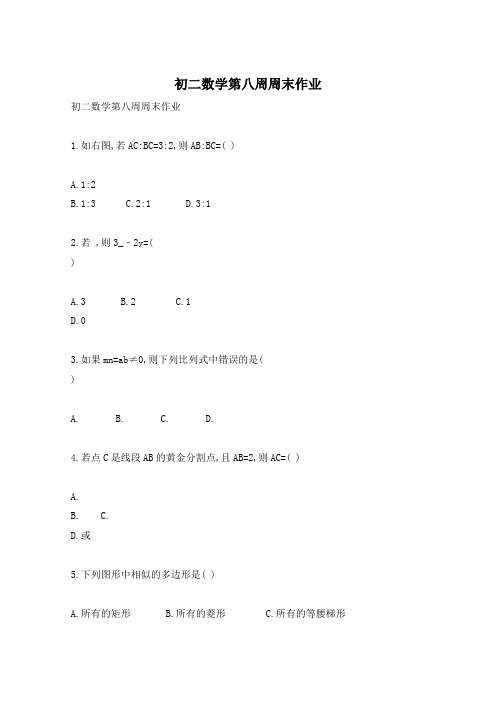 初二数学第八周周末作业