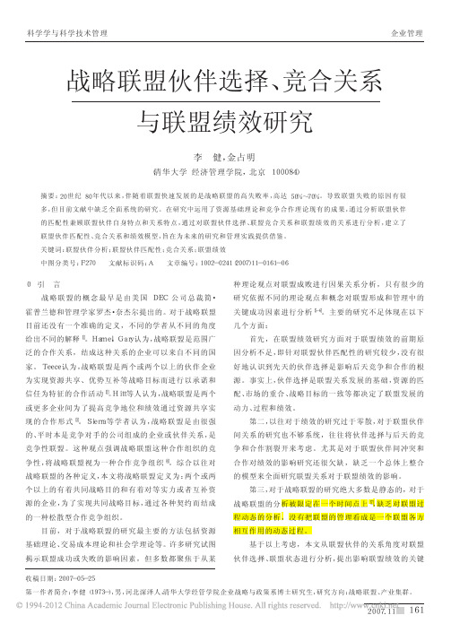 2007战略联盟伙伴选择_竞合关系与联盟绩效研究——已读