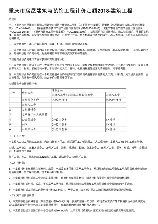 重庆市房屋建筑与装饰工程计价定额2018-建筑工程