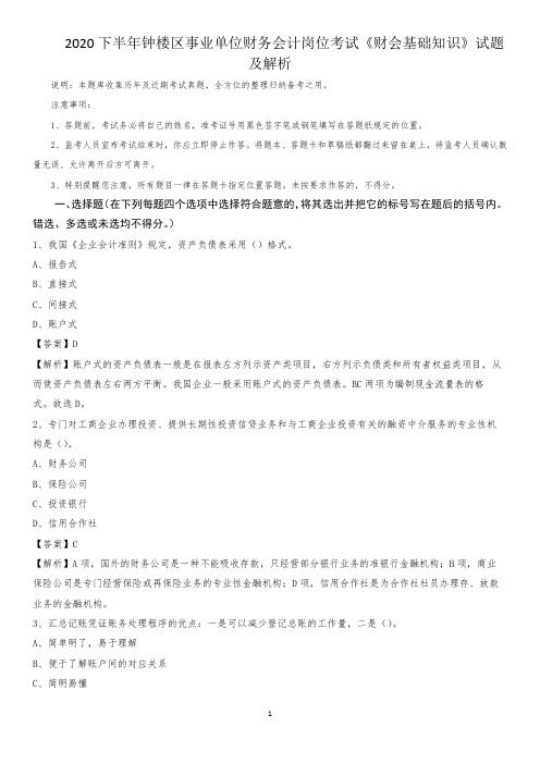 2020下半年钟楼区事业单位财务会计岗位考试《财会基础知识》试题及解析