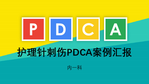 (优)针刺伤pdca循环案例汇报pptppt文档