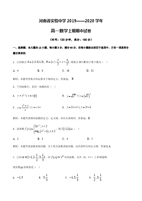 河南省实验中学2019-2020学年高一上学期期中考试数学试题含答案