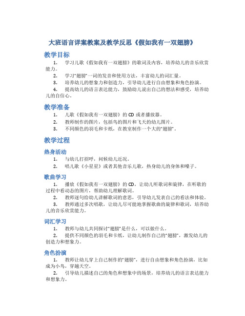 大班语言详案教案及教学反思《假如我有一双翅膀》