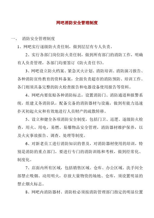 网吧消防安全管理制度